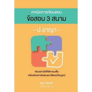 c111 9786162605178 เทคนิคการเขียนตอบ ข้อสอบ 3 สนาม ป.อาญา