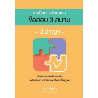 c111 9786162605178 เทคนิคการเขียนตอบ ข้อสอบ 3 สนาม ป.อาญา