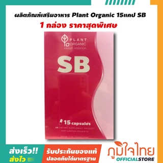 ผลิตภัณฑ์เสริมอาหาร Plant Organic 15แคป SB 1 กล่อง ราคาสุดพิเศษ