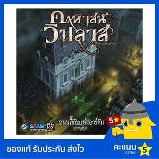 คฤหาสน์วิปลาส ถนนลี้ลับแห่งอาร์คัม (Mansions of Madness: Streets of Arkham)