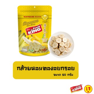 ฟรุ๊ตคิง (Fruitking) กล้วยหอมทองอบกรอบ 50 กรัม