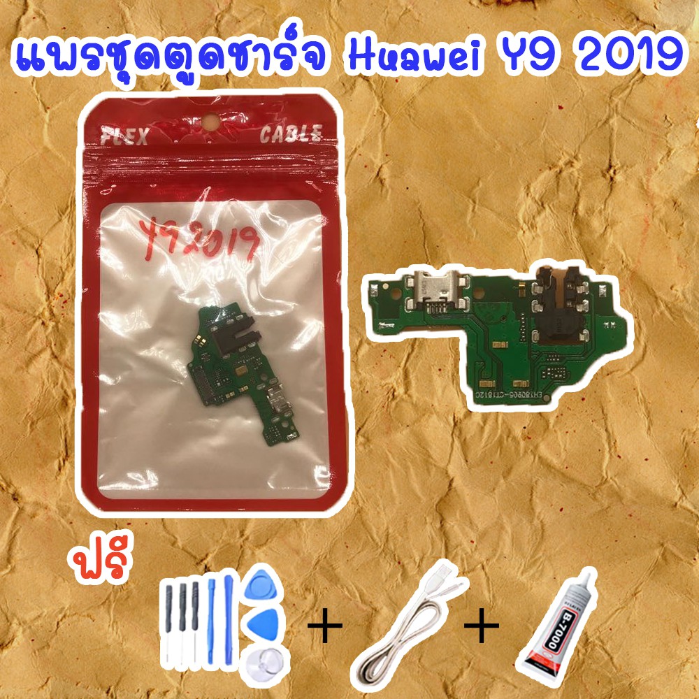 สายแพรตูดชาร์จ Huawei Y9 2019 (ไขควง+กาว+สายUSB) ของพร้อมส่งสินค้า