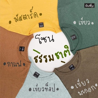 เสื้อยืดสีพื้น ผ้านิ่มใส่สบาย ไม่ย้วย