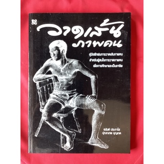 หนังสือวาดเส้นภาพคน/อนันต์ ประภาโม