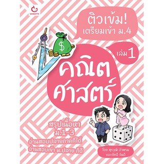 ติวเข้ม! เตรียมเข้า  ม.4 คณิตศาสตร์ เล่ม 1