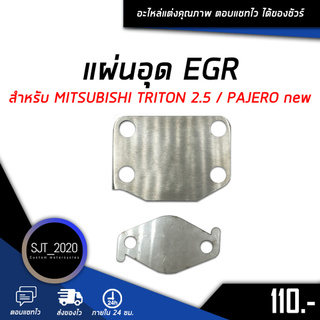 อุด EGR แผ่นอุด EGR ตัวอุด EGR สำหรับ MITSUBISHI TRITON 2.5 / PAJERO new