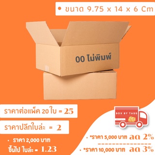 📦 กล่องไปรษณีย์ พร้อมส่ง เบอร์ 00  ไม่พิมพ์จ่าหน้า ฝาชน ราคาส่ง แพ็ค 10/20