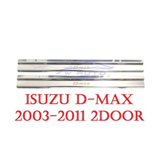 ชายบันไดประตู อีซูซุ ดีแม็กซ์ 2 ประตู ปี 2003 - 2011 ISUZU DMAX D-MAX ชายบันได กันรอยประตู สคัพเพลท 2ประตูแคป กันรอย