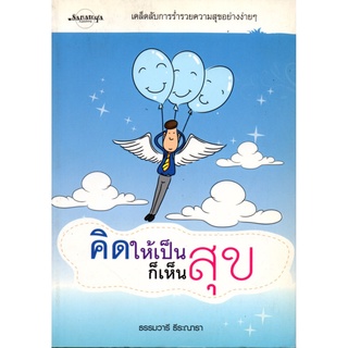 หนังสือเรื่อง  คิดให้เป็นก็เห็นสุข 