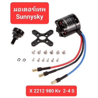 Sunnysky X 2212 980 Kv  2-4 S มอเตอร์ Brushless