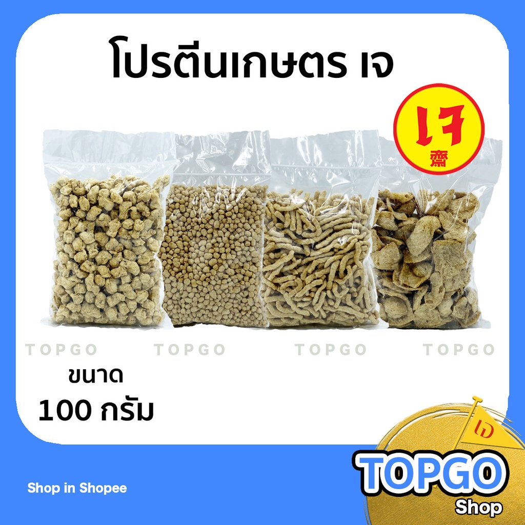 โปรตีนเกษตรเจ อาหารเจ อาหารมังสวิรัติ โปรตีนถั่วเหลือง ขนาด 100 กรัม (มีให้เลือก 4 แบบ)