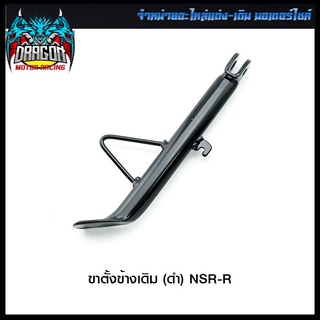 ขาตั้งข้างเดิม (ดำ) NSR-R (4102094234070)