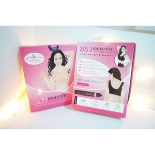 Angel BraBra บรายกกระชับ Lift Bra Light &amp; Comfort