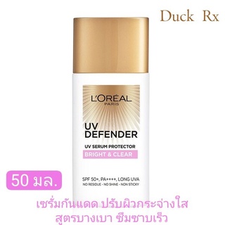 [Exp2025] LORÉAL PARIS UV DEFENDER SPF 50+ PA++++ BRIGHT &amp; CLEAR เซรั่มปกป้องผิวจากแสงแดด เพื่อผิวดูกระจ่างใส