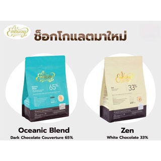 Embassy Chocolate ดาร์กช็อกโกแลต คูเวอร์เจอร์ 65% / ไวท์ช็อกโกแลตคูเวอร์เจอร์ 33%