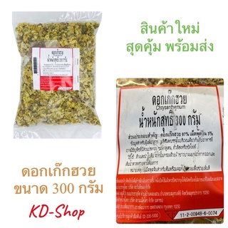 เก๊กฮวย ดอกเก๊กฮวย Chrysanthemum ขนาด 300 กรัม สินค้าใหม่ สุดคุ้ม พร้อมส่ง