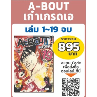 A-Bout เก๋าเกรดเอ เล่ม 1-19 (แบบชุด)