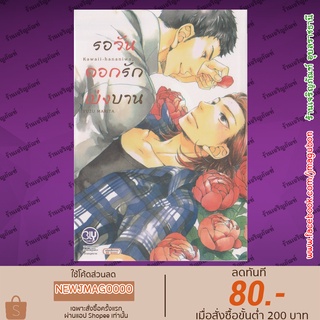 BK หนังสือการ์ตูน Yaoi รอวันดอกรักเบ่งบาน (เล่มเดียวจบ)