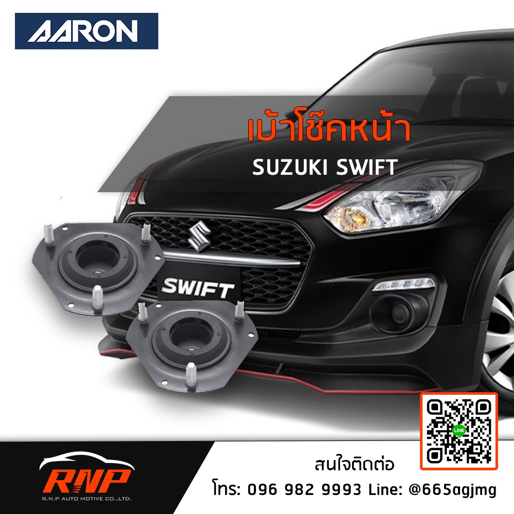 AARON เบ้าโช๊คหน้า Suzuki Swift / Carry