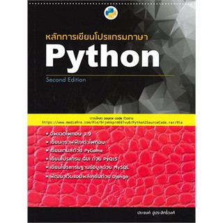 หลักการเขียนโปรแกรมภาษา Python - Second edition / ประยงค์ อู่ประสิทธิ์วงศ์ SE