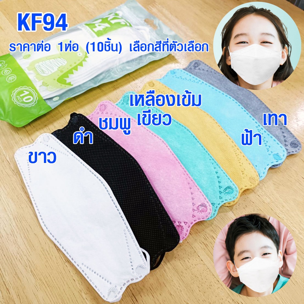 หน้ากากเด็ก หน้ากาก แมส KF94 เกาหลี ของแท้ (มีทุกสี) แมสเด็ก 10 ชิ้น หน้ากากอนามัย แมสเกาหลี KF94 MASK ฟิลเตอร์ ZX