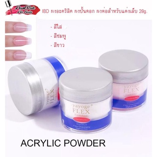 IBD ผงอะคริลิค ผงปั้นดอก ผงต่อสำหรับแต่งเล็บ 28g. พร้อมส่ง!