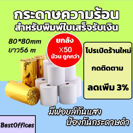 ซื้อ 🚀ส่งไว🚀 กระดาษความร้อน กระดาษใบเสร็จ 80x80mm ยาว 56 m 50ม้วน