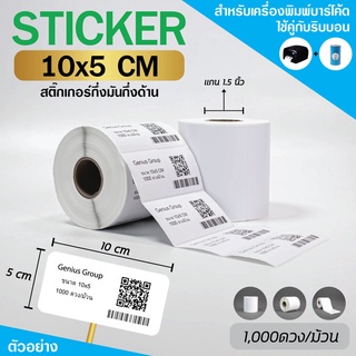 Sticker 10x5Cm กึ่งมันกึ่งด้าน 1ดวงเดียว มุมมล 1000 ดวง/ม้วน แกน 1.5นิ้ว