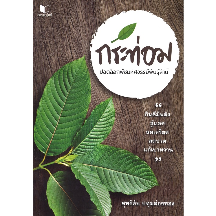 หนังสือ สารคดี กระท่อม ปลดล็อกพืชมหัศจรรย์พันล้าน โดย สุทธิชัย ปทุมล่องทอง สนพ.สถาพรบุ๊คส์ พร้อมส่ง