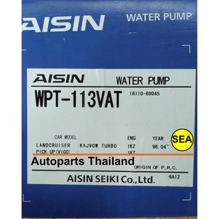 ปั๊มน้ำ AISIN รุ่น SUB-PREMIUM สำหรับ TOYOTA HIACE 3.0L 1KZTE 2001-2004 รหัส WPT113VAT (1 ชิ้น)