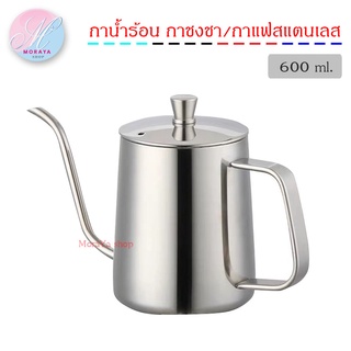 MoraYa shop กาชงชา กาแฟ กาน้ำร้อน สแตนเลส 600ml.