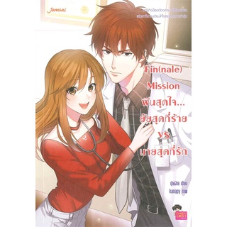 Fin(nale) Mission ฟินสุดใจ...ยัยสุดที่ร้าย VS นายสุดที่รัก | แจ่มใส ปุยฝ้าย