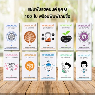 แผ่นพับสวดมนต์ ไซส์มินิ แพ็ค 100 ใบ พร้อมพิมพ์รายชื่อ(สติ๊กเกอร์) รหัส G พกพาสะดวก