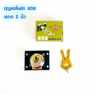 กุญแจ กุญแจลิ้นชัก 808 กุญแจล็อคลิ้นชัก ขนาด 2นิ้ว ผลิตจากวัสดุเกรดคุณภาพทนทานต่อการใช้งาน ไม่เป็นสนิม ใช้งานสะดวก ST