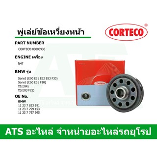 BMW พู่เล่ย์ข้อเหวี่ยงหน้า ยี่ห้อ Corteco เครื่อง N47 N47N รุ่น E90 E91 E92 E93 F30 E60 F10 X1 ( E84 ) X3 (  E83 F25 )