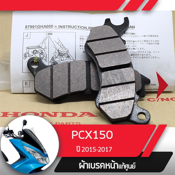 ผ้าเบรคหน้า แท้ศูนย์ PCX150 ปี2015-2017 ผ้าดิกส์เบรค อะไหล่แท้ศูนย์ฮอนด้า