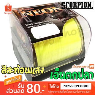 เอ็นตกปลา  Scorpion Neon สีเขียวสะท้อนแสง  ❤️  ใช้โค๊ด NEWSUPE0001 ลดเพิ่ม 80 ฿   ❤️