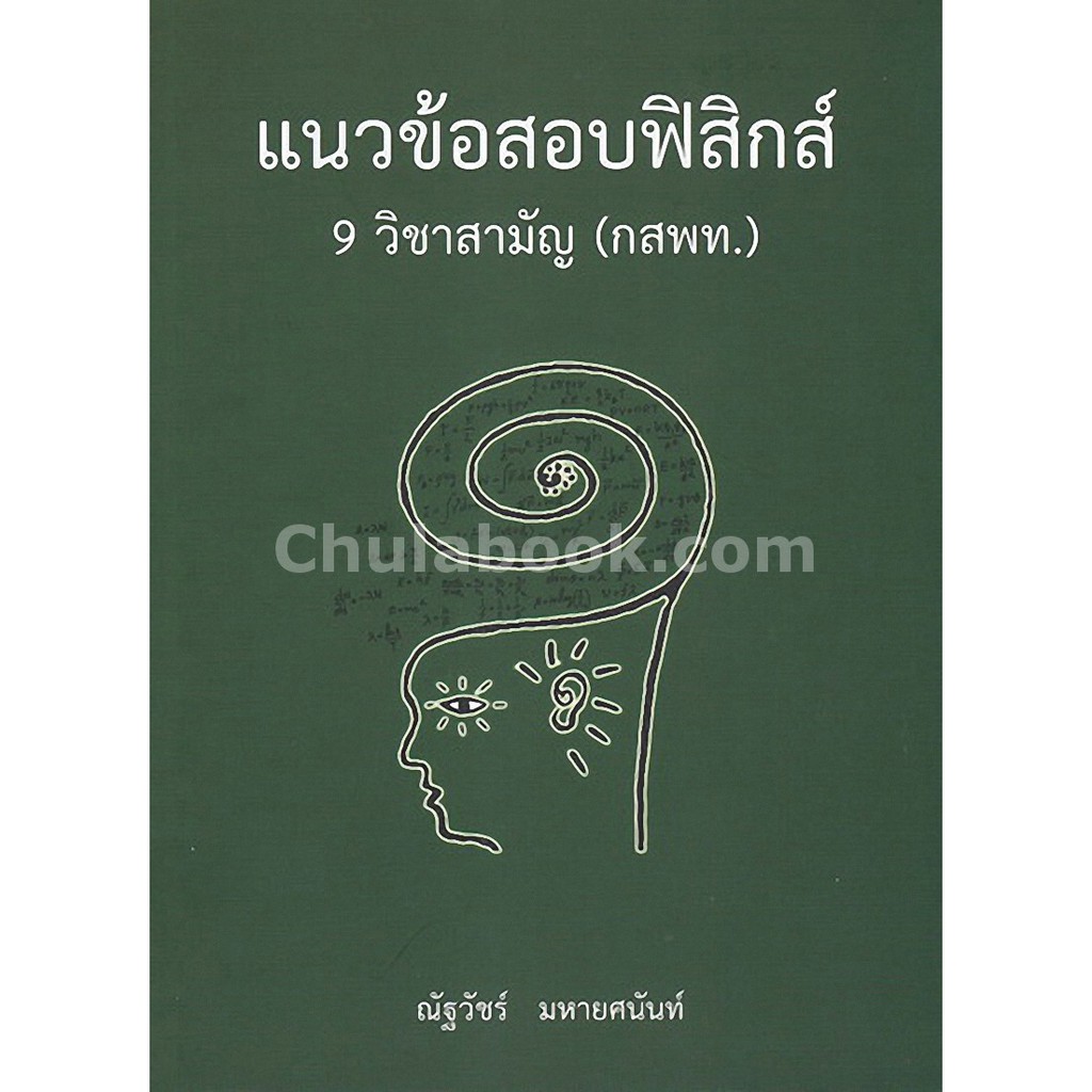 9786164552814 แนวข้อสอบฟิสิกส์ 9 วิชาสามัญ (กสพท.)  Shopee Thailand