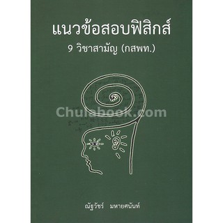 [ศูนย์หนังสือจุฬาฯ]  9786164552814 แนวข้อสอบฟิสิกส์ 9 วิชาสามัญ (กสพท.)