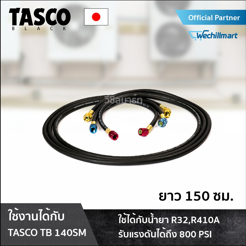 เครื่องมือช่างแอร์ สายชาร์จ สายชาร์จน้ำยาแอร์  TASCO BLACK TB140SM-HOSE ยาว 150 cm. สายเกจวัดน้ำยา สายชาร์จน้ำยา