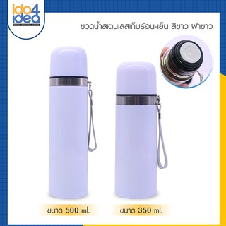 [ IDO4IDEA ] ขวดน้ำสเตนเลสเก็บร้อน-เย็น สีขาว ฝาขาว มีสายคล้อง ขนา 350ml. และ 500ml.