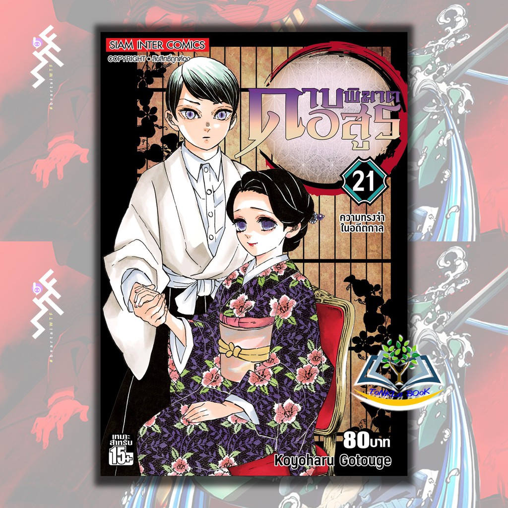 ดาบพ ฆาตอส ร เล ม 21 22 แยกเล ม Kimetsu No Yaiba 鬼滅の刃 หน งส อการ ต น พร อมส ง ส วนลดอ กต อไป 80