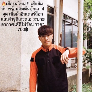 เสื้อกู้ภัย สีส้ม-ดำ เนื้อผ้าระบายดีไม่ร้อน มี S ถึง 3XL