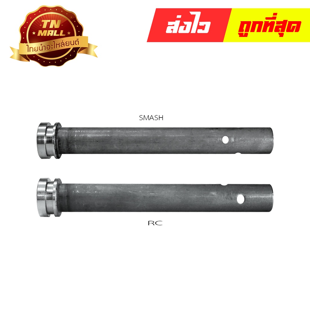 แกนลูกสูบโช๊คหน้า SMASH , RC  แท้ SUZUKI โรงงานมาตรฐาน มอก 100% (อะไหล่RC) By ไทยนำอะไหล่ยนต์