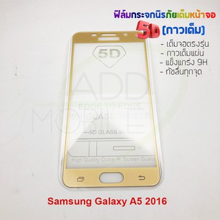 A5 2016 ฟิล์มกระจกเต็มหน้าจอกาวเต็ม5D ยี่ห้อ P-One