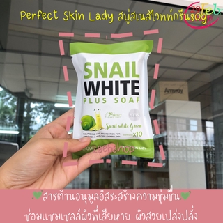 Perfect Skin Lady Snail Plus Soap 80g สบู่ สเนลไวทท์ พลัส