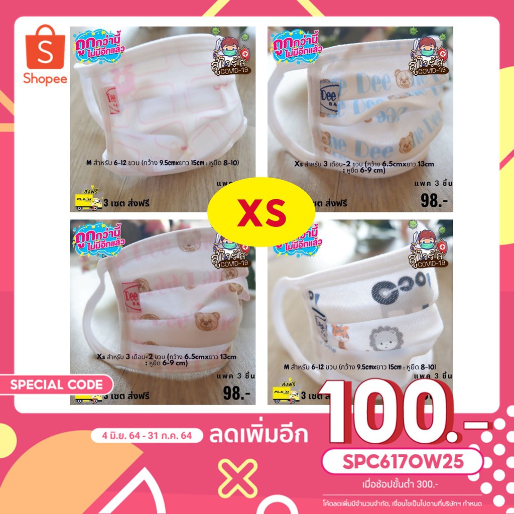 [4 แพ็คลดเพิ่ม 100.- โค้ด SPC617OW25] 1 แพ็ค 3 ชิ้น คละลาย หน้ากากผ้าคอตตอน Size XS สำหรับ 3 เดือน-2