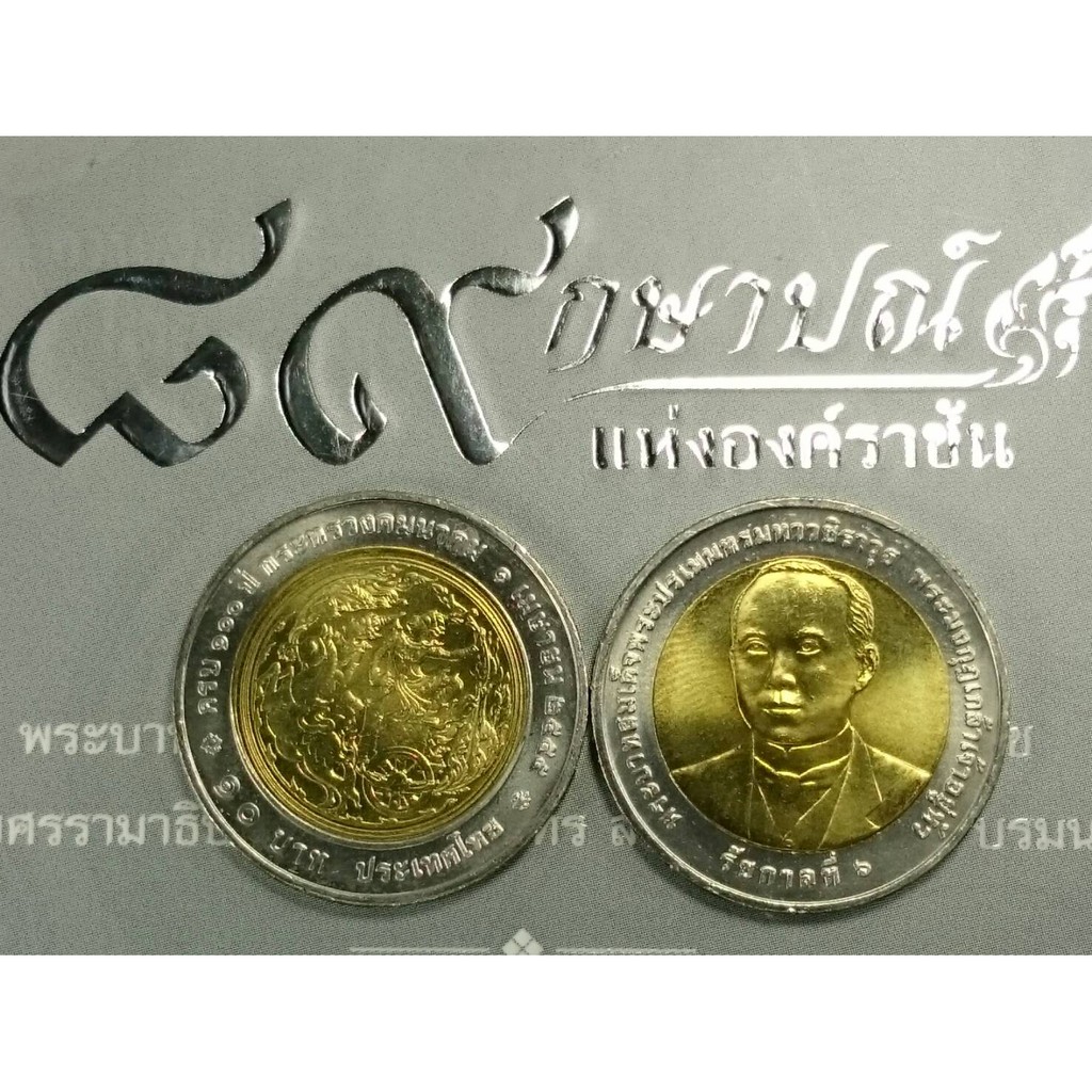 เหรียญ 10 บาทสองสี​ เหรียญที่ระลึก วาระ ครบ 100 ปี กระทรวงคมนาคม พระรูป ร.6 รัชกาลที่6 ปี 2555 ไม่ผ่านใช้