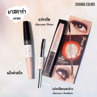 SIVANNA COLORS 2 Step  Mascara Max Waterproof Lash Volume HF891 มาสคาร่า มาพร้อม 2 หัวแปรงพิเศษ