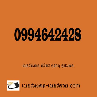 เบอร์มงคล เบอร์มงคลค้าขาย เบอร์มงคลขายของออนไลน์ 099464242  เบอร์มงคลคู่มิตร 24 เบอร์มงคลคู่ธาตุ 46 เบอร์มงคลคู่สมพล 28